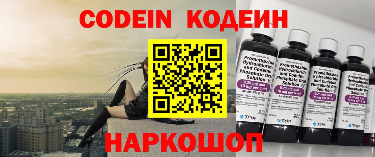 Кодеин Purple Drank  Вход с VPN  Трёхгорный 