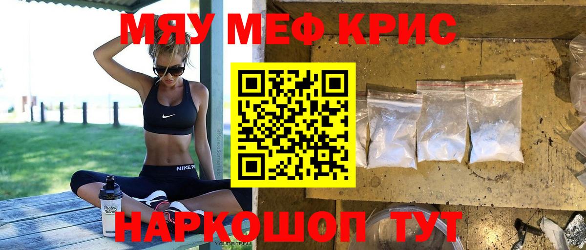 МЯУ-МЯУ  Меф кристаллы  Вход с VPN  Трёхгорный  Мефедрон 